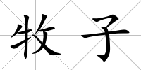 牧子