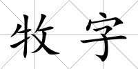 牧字