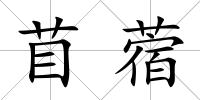 苜蓿