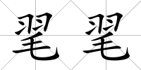 毣毣