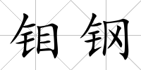 鉬鋼