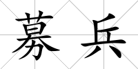 募兵