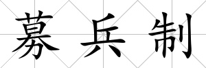 募兵制