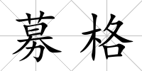 募格
