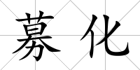 募化