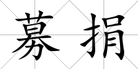 募捐