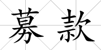 募款