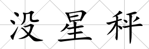 沒星秤