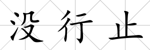 沒行止