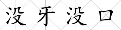 沒牙沒口