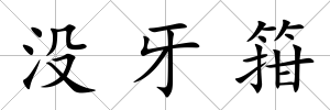 沒牙箝