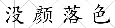 沒顏落色