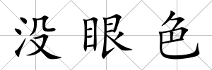 沒眼色