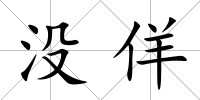 沒佯