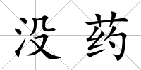 沒藥