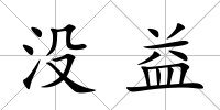 沒益