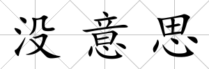 沒意思