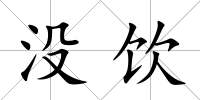 沒飲