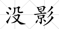 沒影