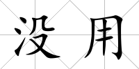 沒用