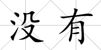 沒有