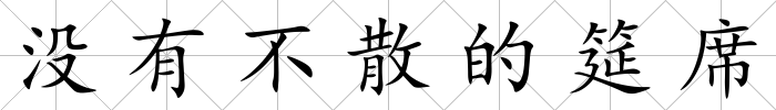 沒有不散的筵席