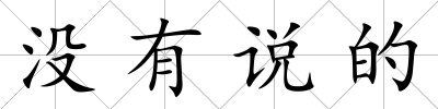沒有說的