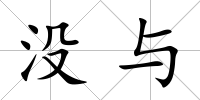沒與
