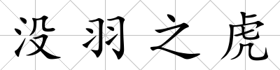 沒羽之虎