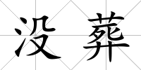 沒葬