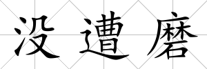 沒遭磨
