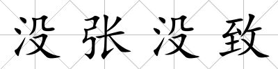 沒張沒致