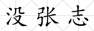 沒張志