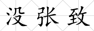 沒張致