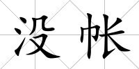 沒帳