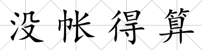 沒帳得算