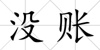 沒賬