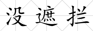 沒遮攔