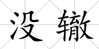 沒(méi)轍