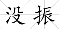 沒振