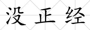 沒正經
