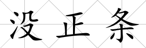 沒正條