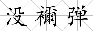沒(méi)襧彈