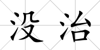 沒治