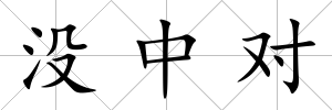 沒中對