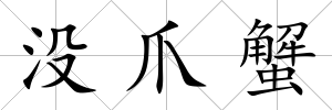 沒爪蟹