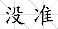 沒準