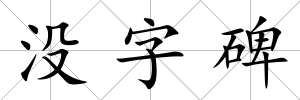 沒字碑