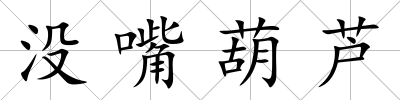 沒嘴葫蘆