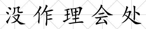 沒作理會處